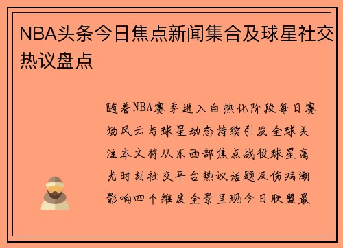 NBA头条今日焦点新闻集合及球星社交热议盘点
