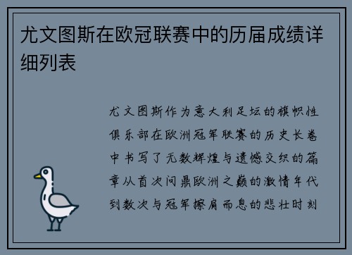 尤文图斯在欧冠联赛中的历届成绩详细列表