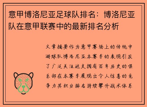 意甲博洛尼亚足球队排名：博洛尼亚队在意甲联赛中的最新排名分析