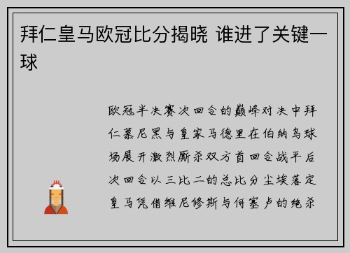拜仁皇马欧冠比分揭晓 谁进了关键一球