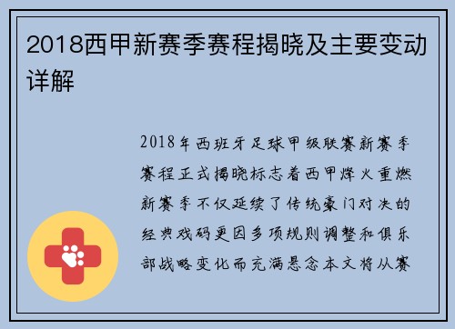 2018西甲新赛季赛程揭晓及主要变动详解