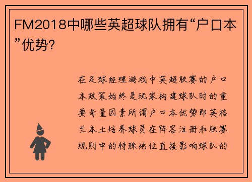 FM2018中哪些英超球队拥有“户口本”优势？