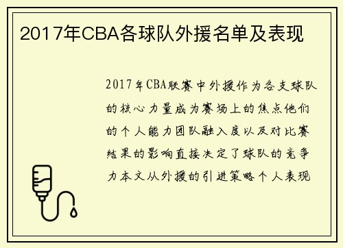 2017年CBA各球队外援名单及表现