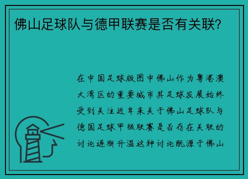 佛山足球队与德甲联赛是否有关联？