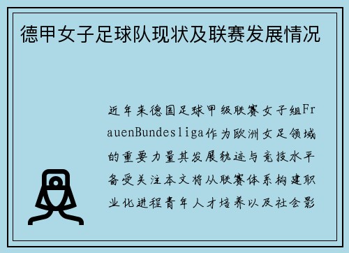 德甲女子足球队现状及联赛发展情况