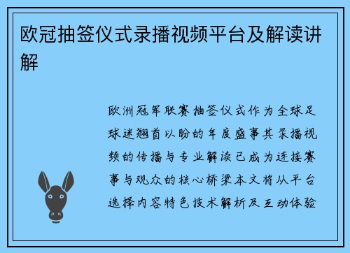 欧冠抽签仪式录播视频平台及解读讲解