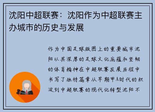 沈阳中超联赛：沈阳作为中超联赛主办城市的历史与发展