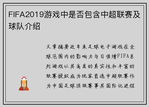 FIFA2019游戏中是否包含中超联赛及球队介绍