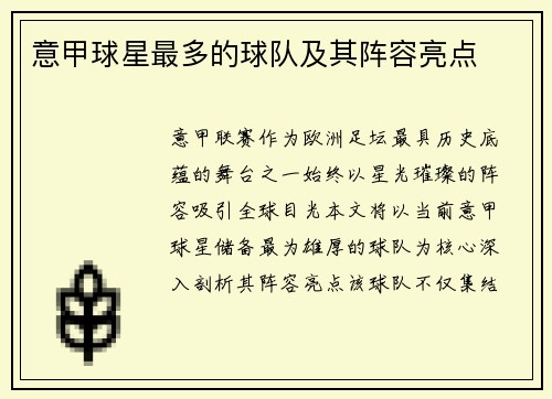 意甲球星最多的球队及其阵容亮点