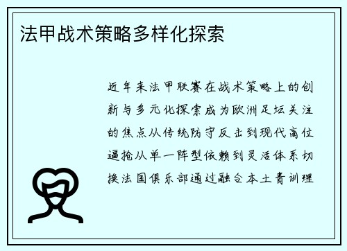法甲战术策略多样化探索