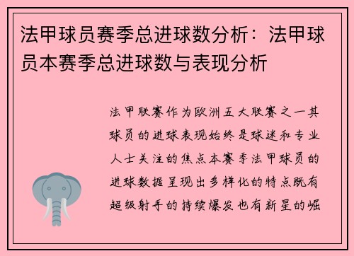 法甲球员赛季总进球数分析：法甲球员本赛季总进球数与表现分析