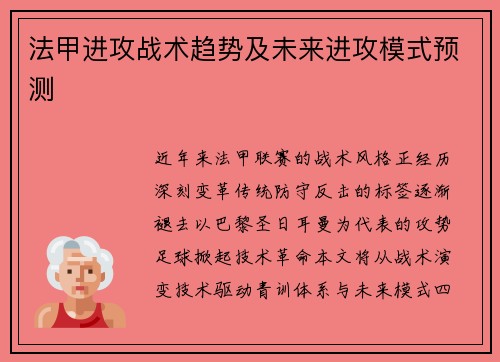 法甲进攻战术趋势及未来进攻模式预测