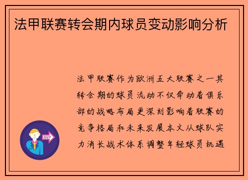 法甲联赛转会期内球员变动影响分析
