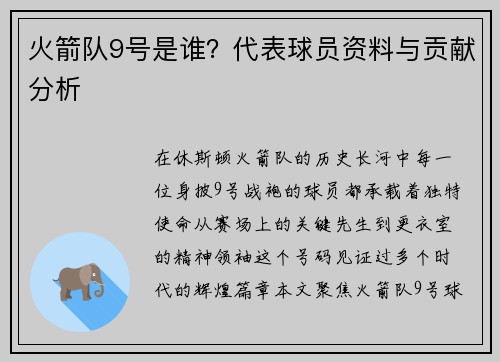 火箭队9号是谁？代表球员资料与贡献分析