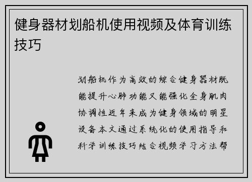 健身器材划船机使用视频及体育训练技巧