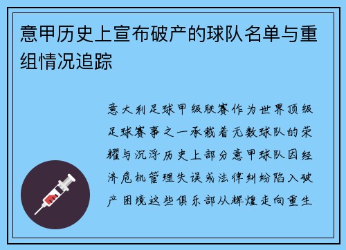 意甲历史上宣布破产的球队名单与重组情况追踪