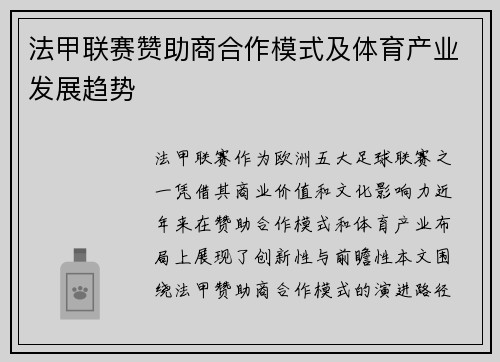 法甲联赛赞助商合作模式及体育产业发展趋势