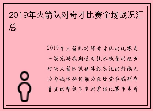 2019年火箭队对奇才比赛全场战况汇总