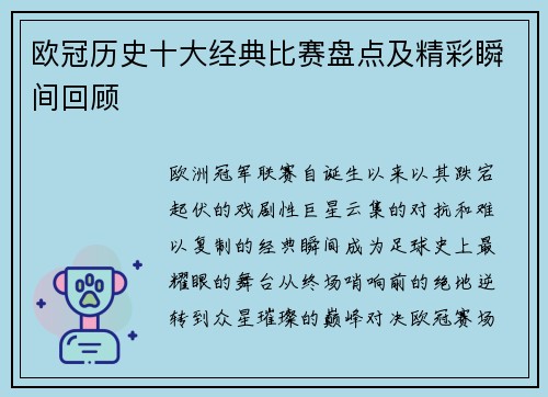 欧冠历史十大经典比赛盘点及精彩瞬间回顾