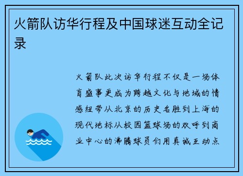火箭队访华行程及中国球迷互动全记录