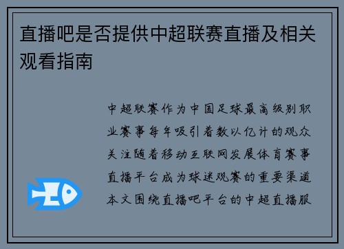 直播吧是否提供中超联赛直播及相关观看指南