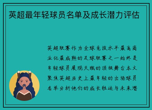 英超最年轻球员名单及成长潜力评估