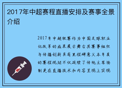 2017年中超赛程直播安排及赛事全景介绍