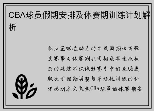 CBA球员假期安排及休赛期训练计划解析