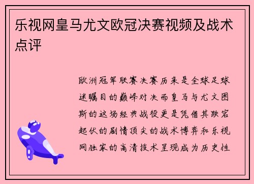 乐视网皇马尤文欧冠决赛视频及战术点评