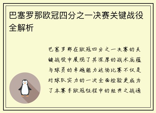 巴塞罗那欧冠四分之一决赛关键战役全解析