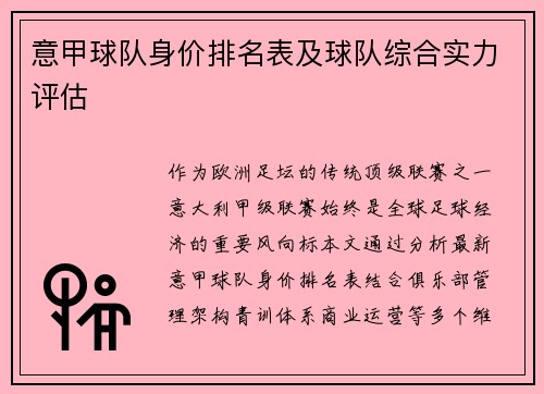 意甲球队身价排名表及球队综合实力评估