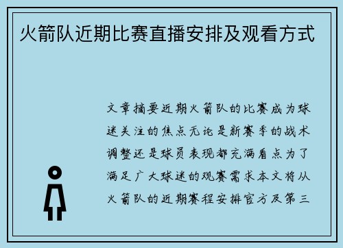 火箭队近期比赛直播安排及观看方式