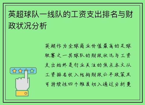 英超球队一线队的工资支出排名与财政状况分析