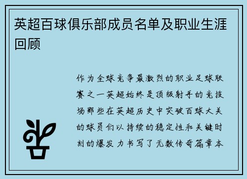英超百球俱乐部成员名单及职业生涯回顾