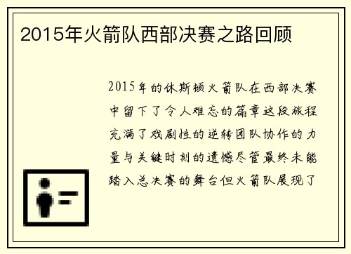2015年火箭队西部决赛之路回顾