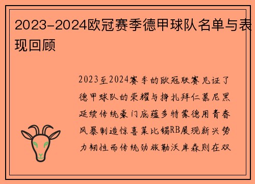2023-2024欧冠赛季德甲球队名单与表现回顾