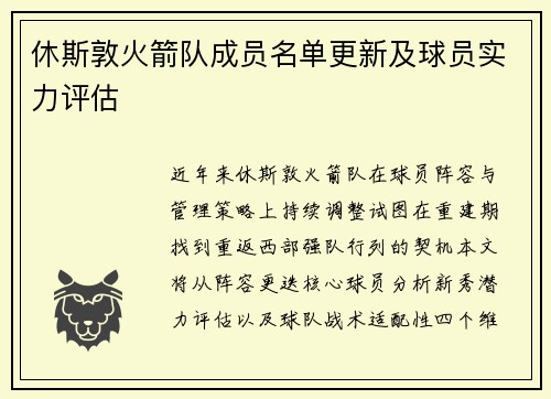 休斯敦火箭队成员名单更新及球员实力评估