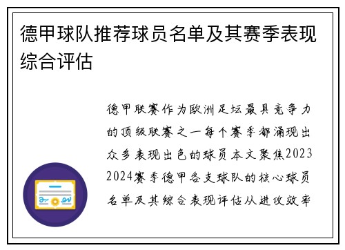 德甲球队推荐球员名单及其赛季表现综合评估