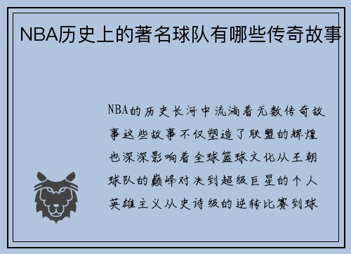 NBA历史上的著名球队有哪些传奇故事
