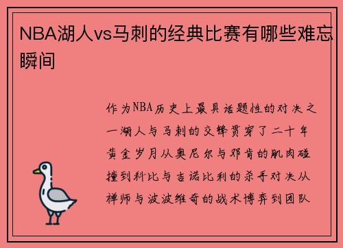NBA湖人vs马刺的经典比赛有哪些难忘瞬间