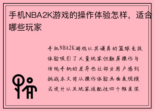 手机NBA2K游戏的操作体验怎样，适合哪些玩家