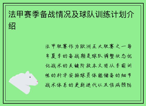 法甲赛季备战情况及球队训练计划介绍