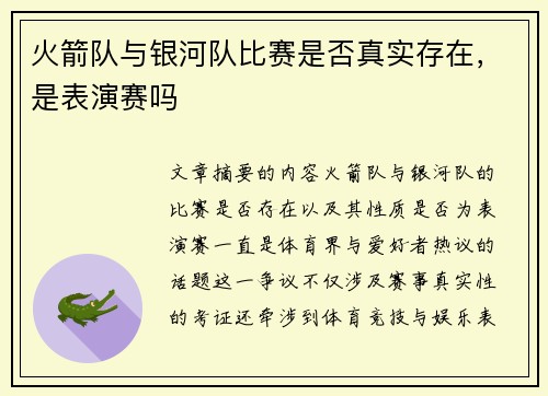 火箭队与银河队比赛是否真实存在，是表演赛吗