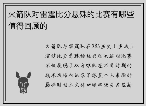 火箭队对雷霆比分悬殊的比赛有哪些值得回顾的