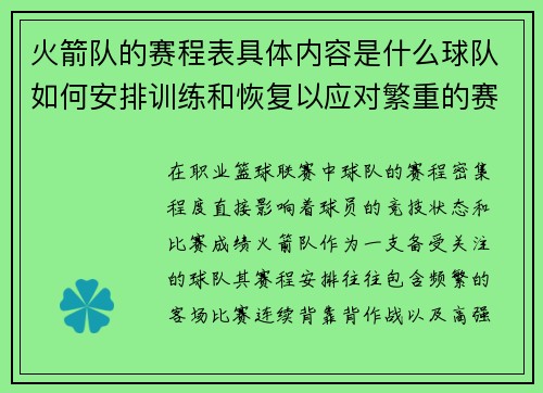 火箭队的赛程表具体内容是什么球队如何安排训练和恢复以应对繁重的赛程