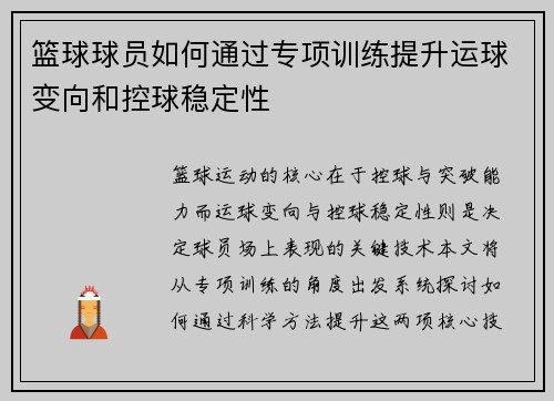 篮球球员如何通过专项训练提升运球变向和控球稳定性