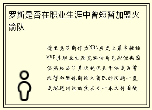 罗斯是否在职业生涯中曾短暂加盟火箭队