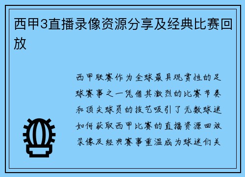 西甲3直播录像资源分享及经典比赛回放