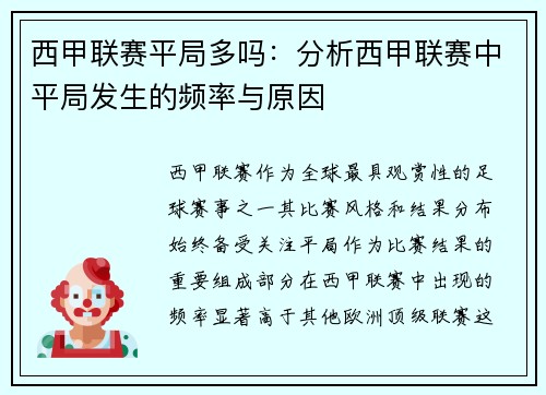 西甲联赛平局多吗：分析西甲联赛中平局发生的频率与原因